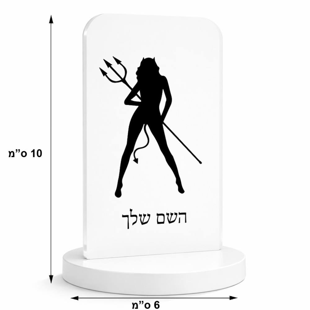 סטנד תמונה מעוצב בעיצוב אישי עם השם שלך בעיצוב אישה שטן גודל 6 × 10 ס"מ