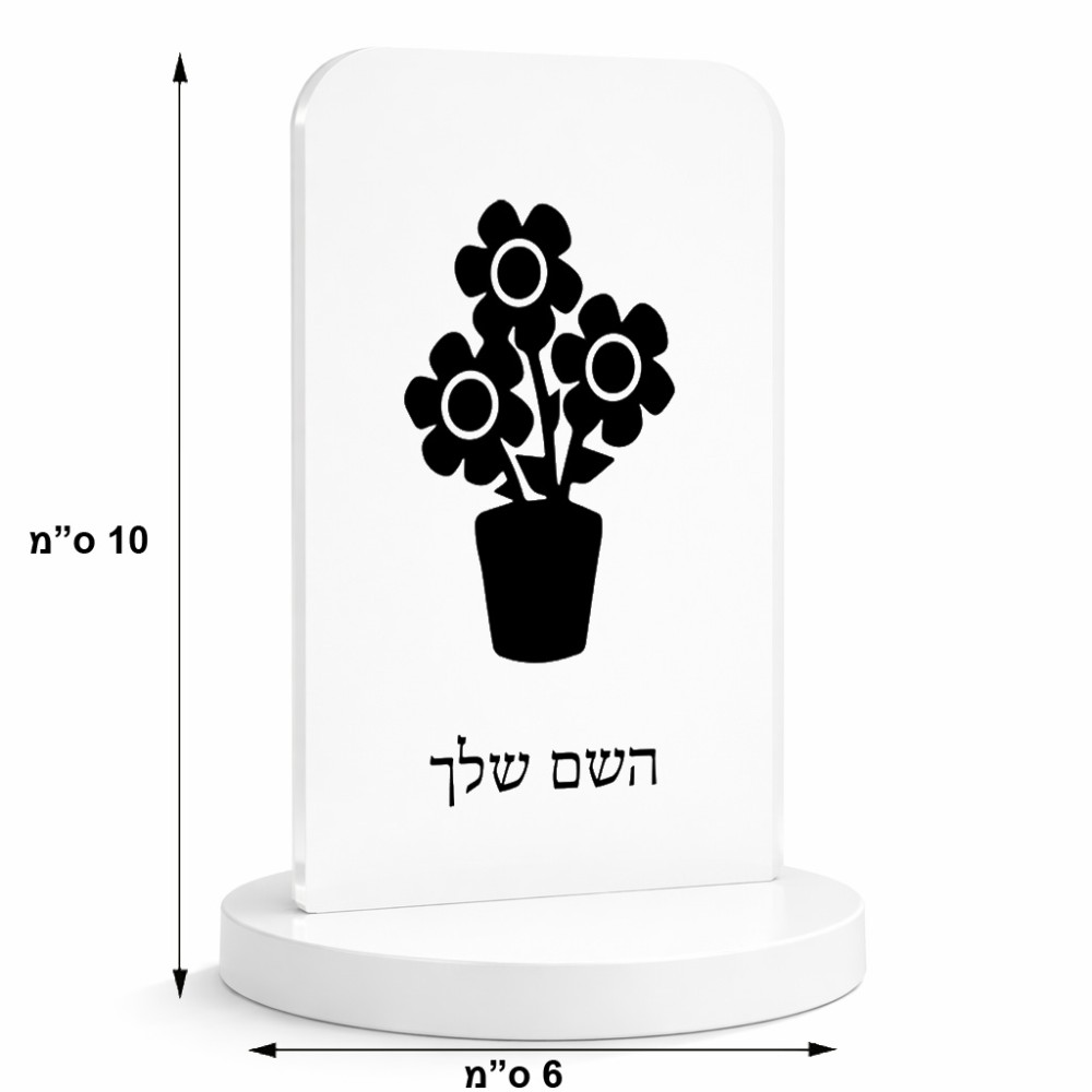 סטנד תמונה מעוצב בעיצוב אישי עם השם שלך בעיצוב פרח גודל 6 × 10 ס"מ