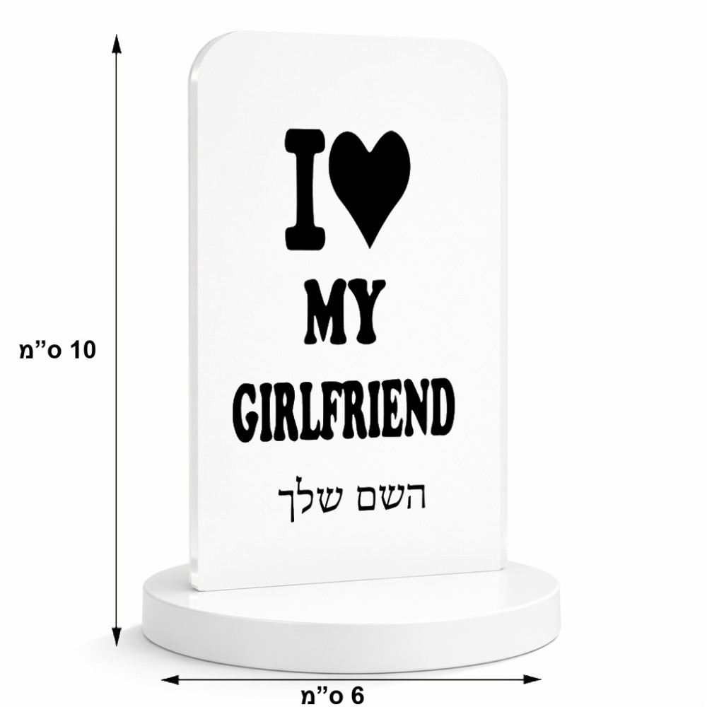 סטנד תמונה מעוצב בעיצוב אישי עם השם שלך בעיצוב אוהב את החברה שלי גודל 6 × 10 ס"מ