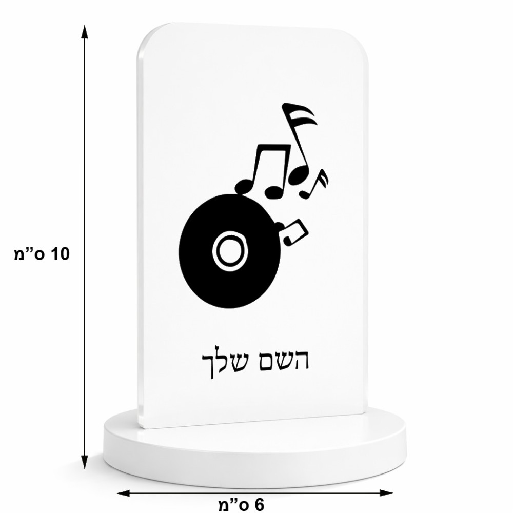 סטנד תמונה מעוצב בעיצוב אישי עם השם שלך בעיצוב תקליטור - אזור מוזיקה גודל 6 × 10 ס"מ