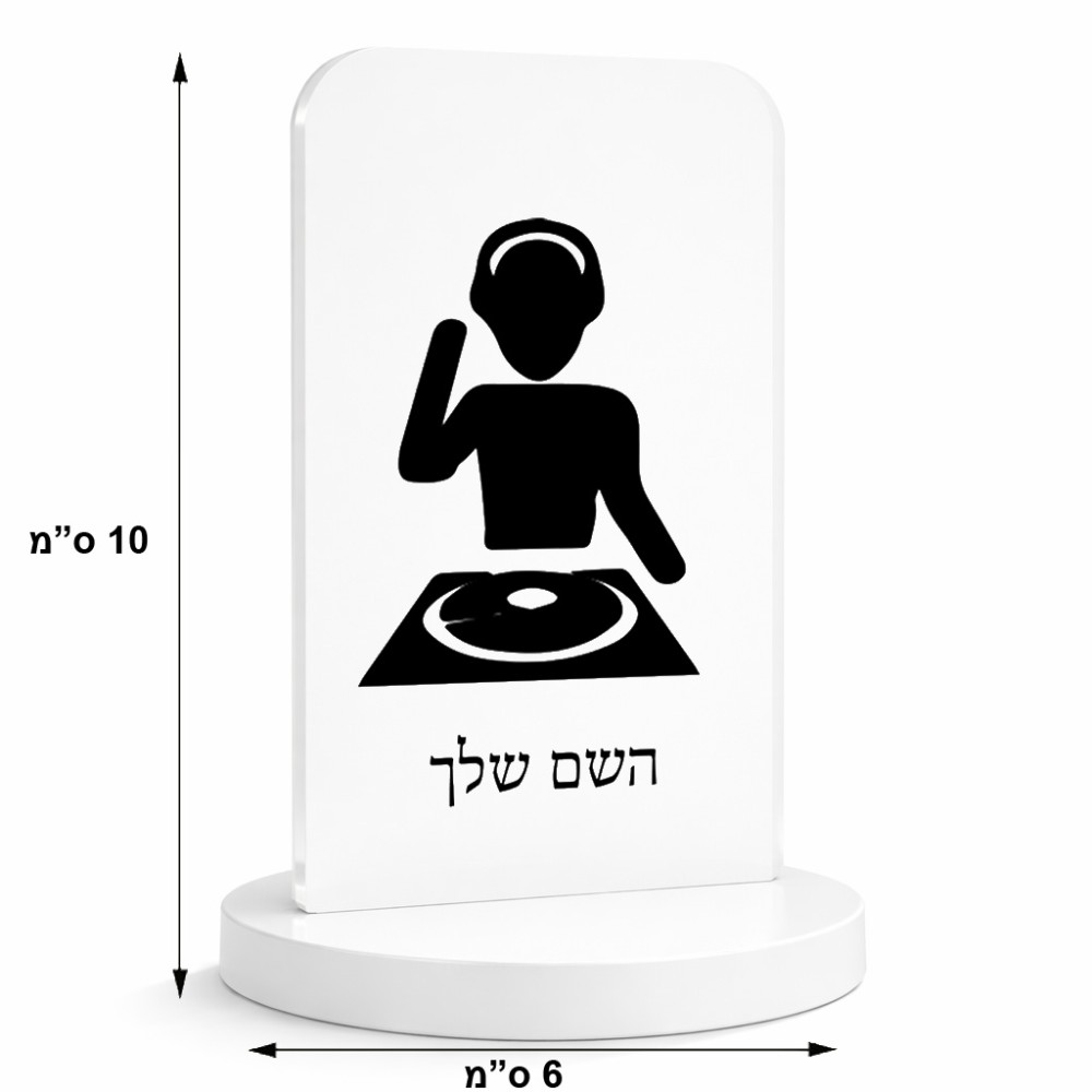 סטנד תמונה מעוצב בעיצוב אישי עם השם שלך בעיצוב אזור מוזיקה של די ג'יי גודל 6 × 10 ס"מ