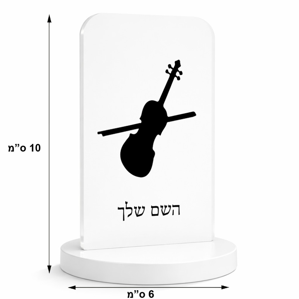 סטנד תמונה מעוצב בעיצוב אישי עם השם שלך בעיצוב כינור גודל 6 × 10 ס"מ
