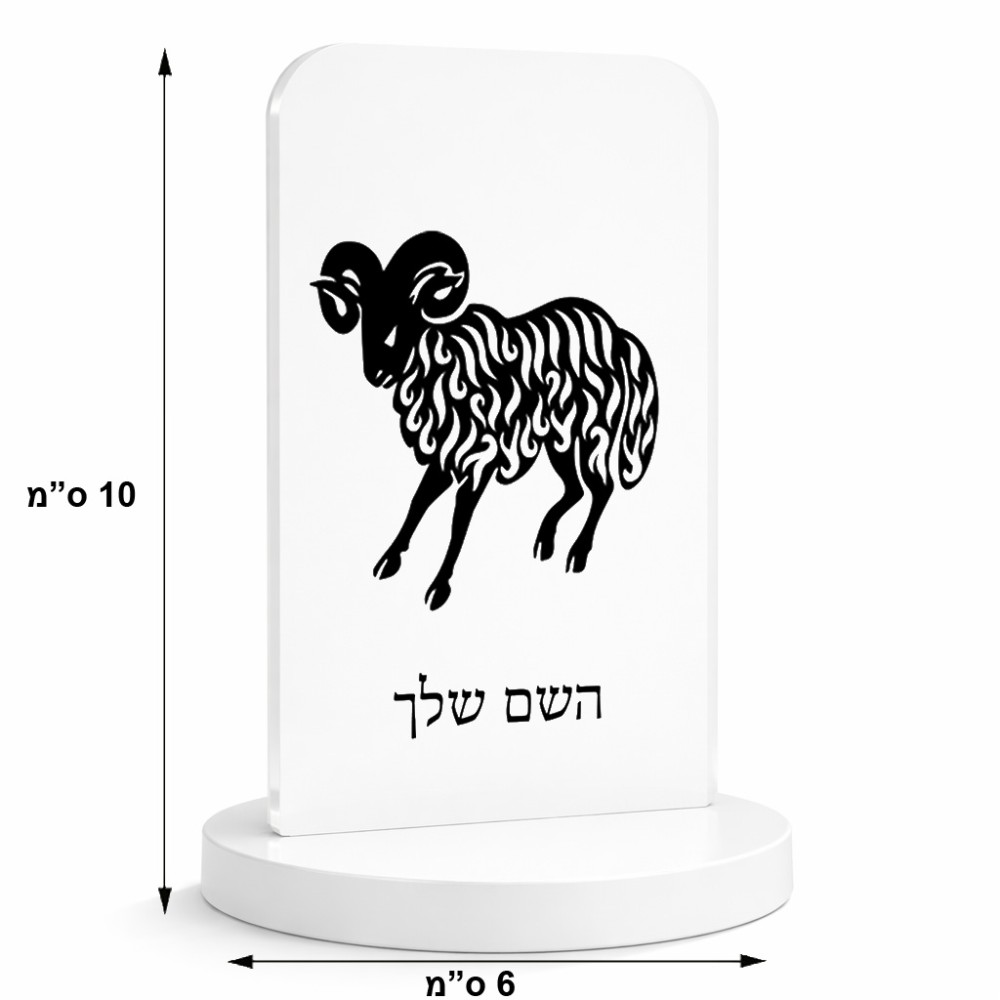 סטנד תמונה מעוצב בעיצוב אישי עם השם שלך בעיצוב מזלות - טלה גודל 6 × 10 ס"מ