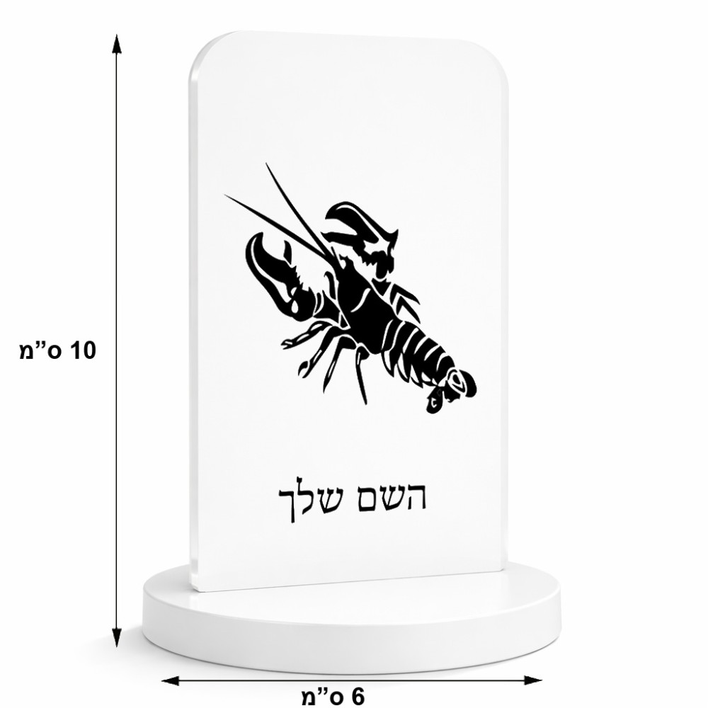 סטנד תמונה מעוצב בעיצוב אישי עם השם שלך בעיצוב מזלות - סרטן גודל 6 × 10 ס"מ