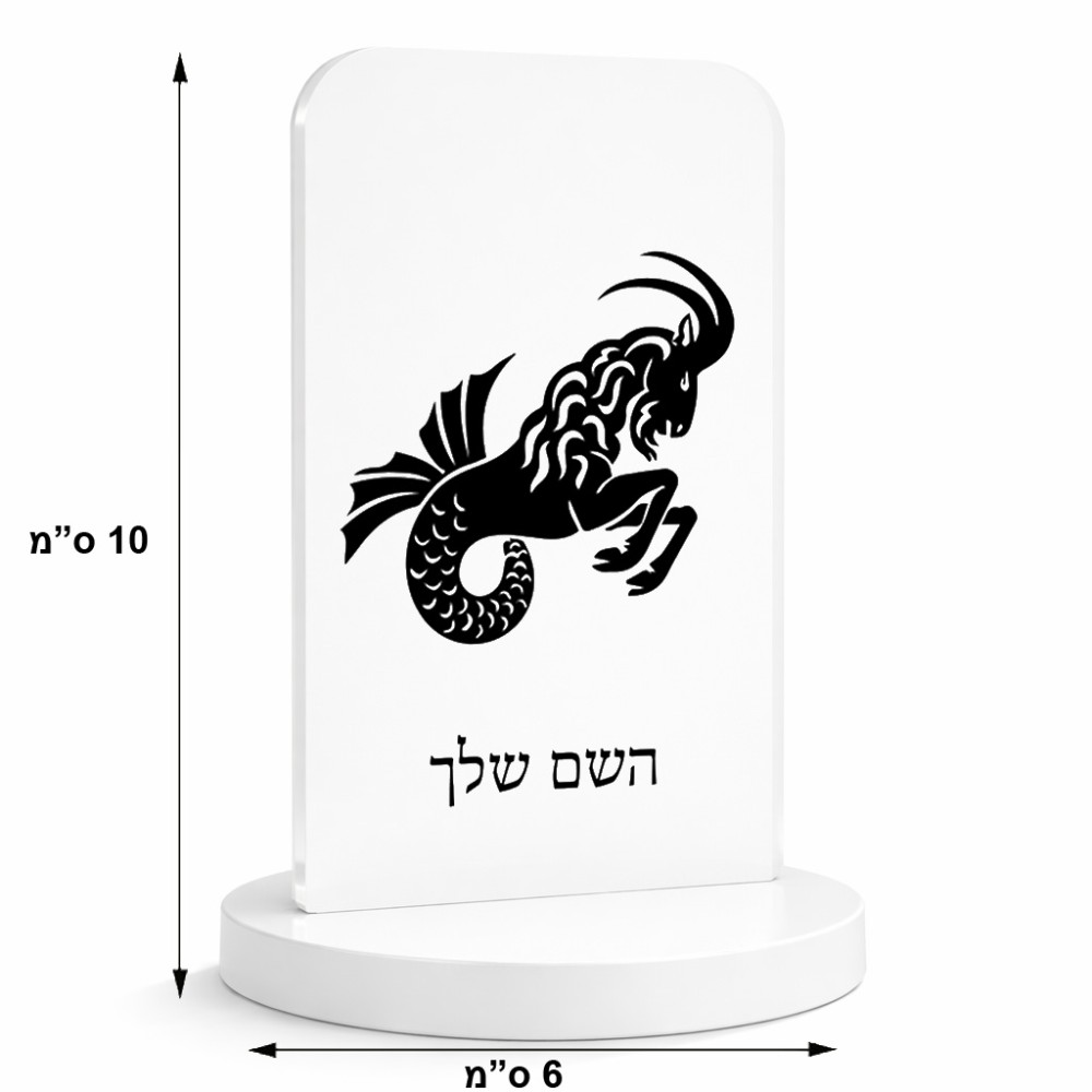 סטנד תמונה מעוצב בעיצוב אישי עם השם שלך בעיצוב מזלות - גדי גודל 6 × 10 ס"מ
