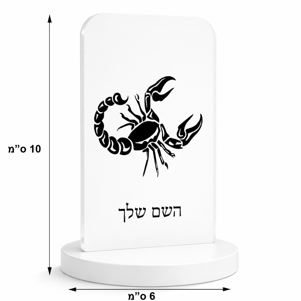 סטנד תמונה מעוצב בעיצוב אישי עם השם שלך בעיצוב מזלות - עקרב גודל 6 × 10 ס"מ