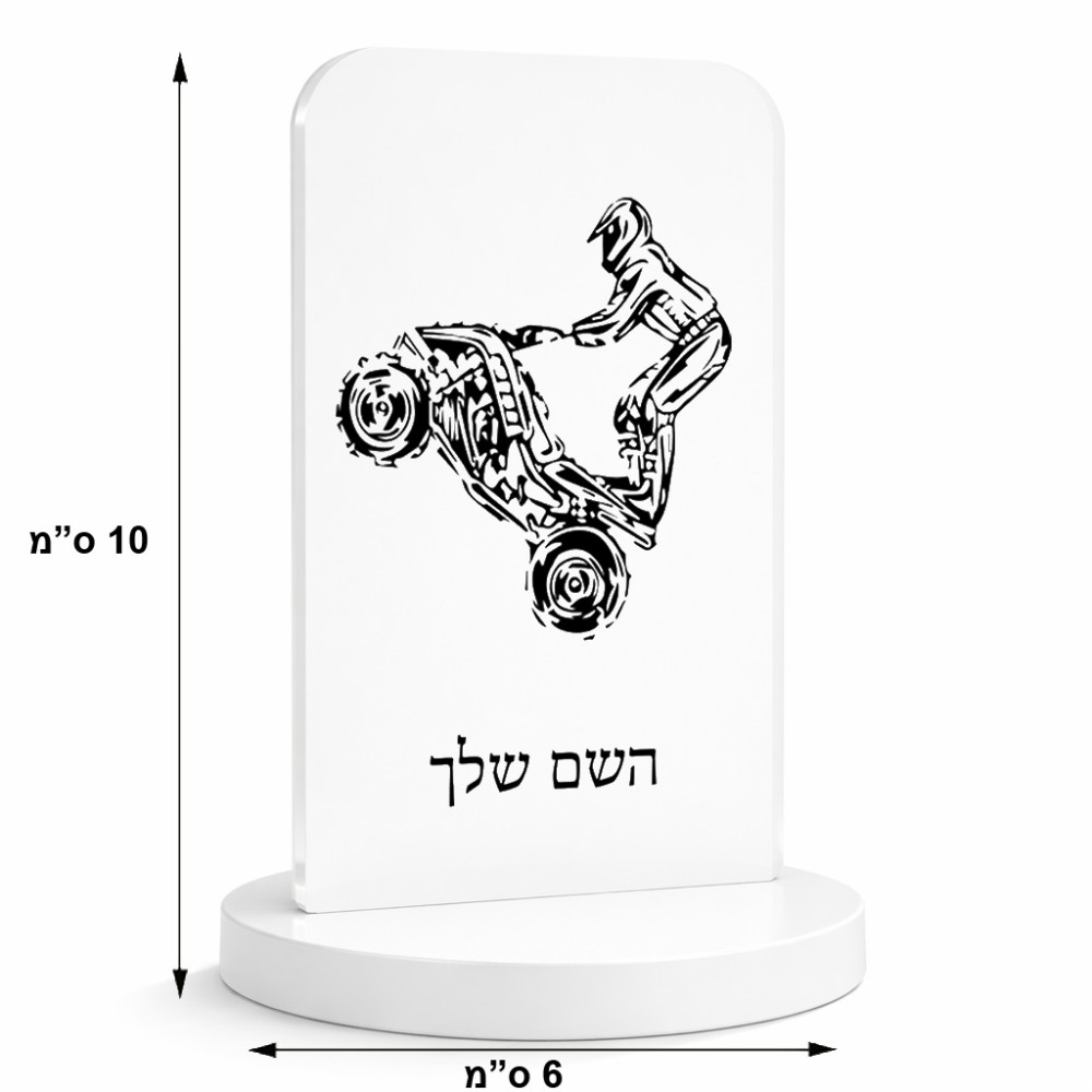 סטנד תמונה מעוצב בעיצוב אישי עם השם שלך בעיצוב רוכב טרקטורונים גודל 6 × 10 ס"מ