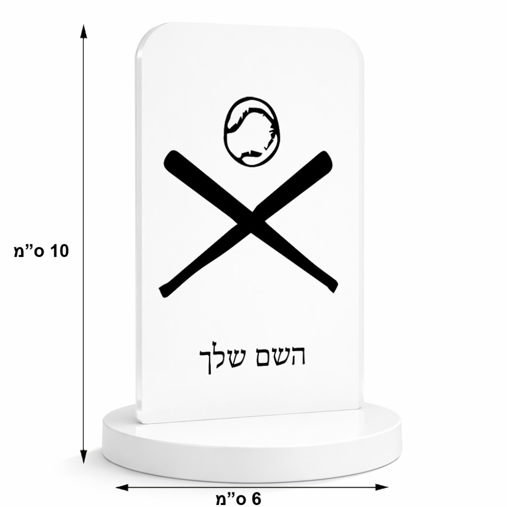 סטנד תמונה מעוצב בעיצוב אישי עם השם שלך בעיצוב כדור בסיס גודל 6 × 10 ס"מ