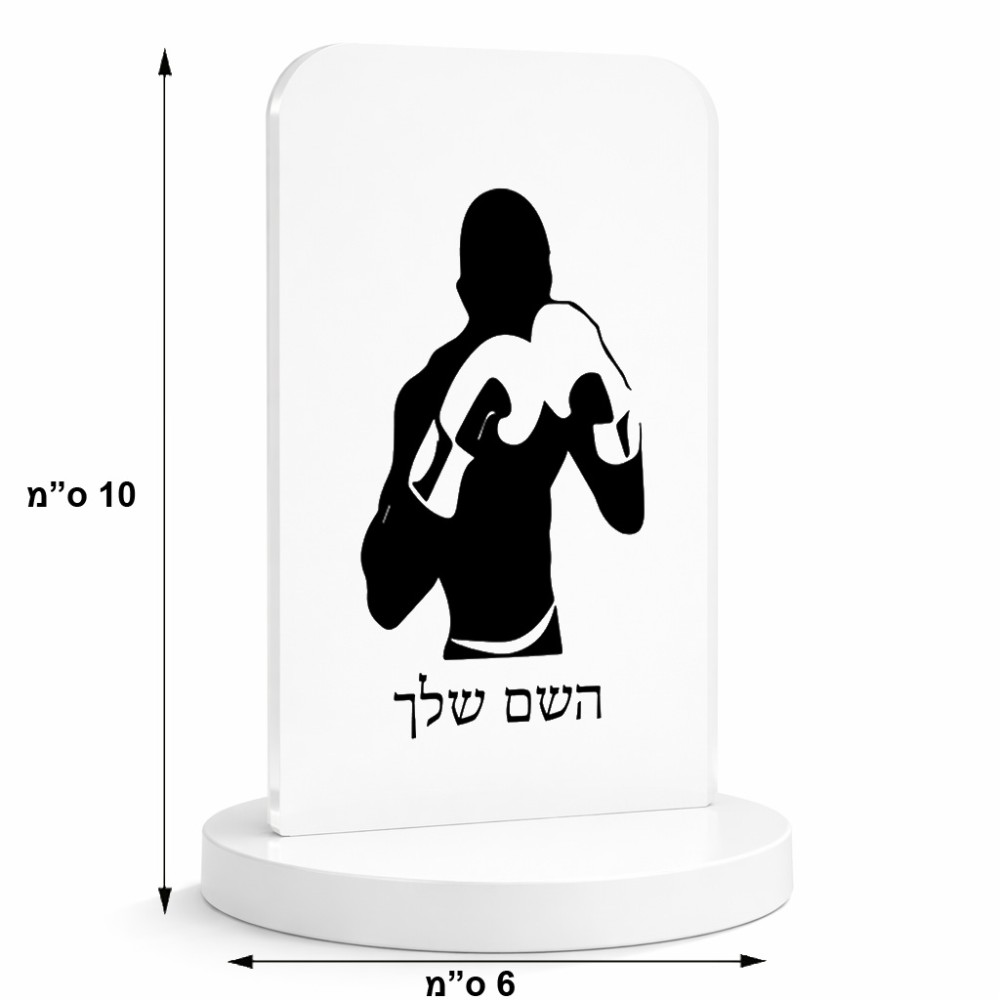 סטנד תמונה מעוצב בעיצוב אישי עם השם שלך בעיצוב אגרוף גודל 6 × 10 ס"מ
