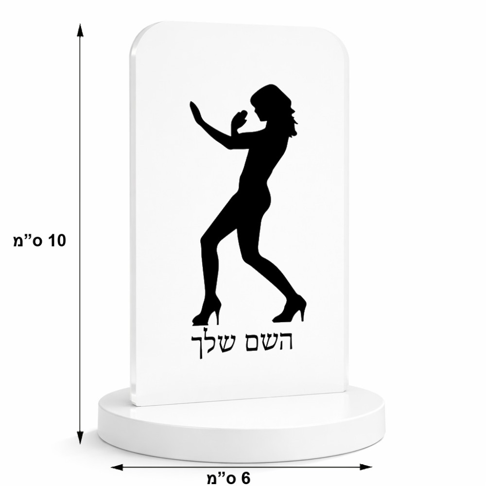 סטנד תמונה מעוצב בעיצוב אישי עם השם שלך בעיצוב אישה מגוננת גודל 6 × 10 ס"מ