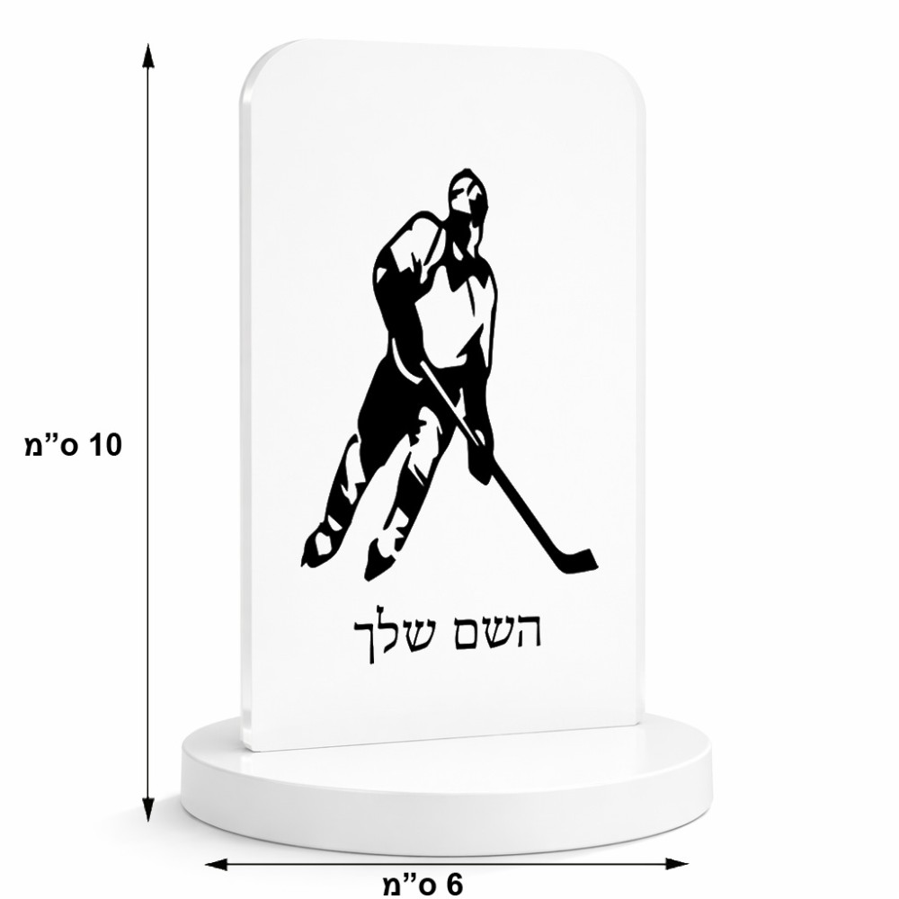 סטנד תמונה מעוצב בעיצוב אישי עם השם שלך בעיצוב שחקן הוקי גודל 6 × 10 ס"מ