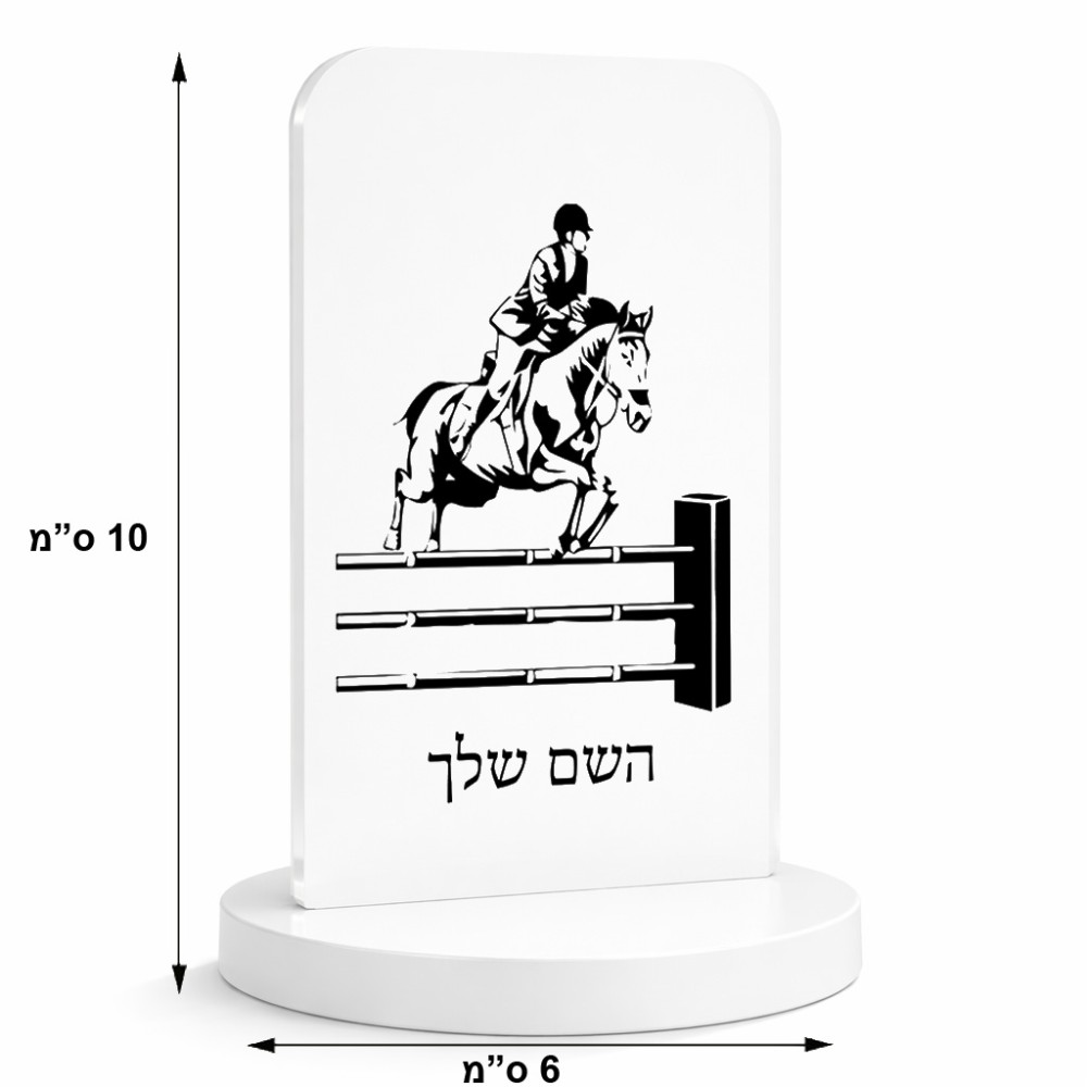 סטנד תמונה מעוצב בעיצוב אישי עם השם שלך בעיצוב רוכב סוסים גודל 6 × 10 ס"מ