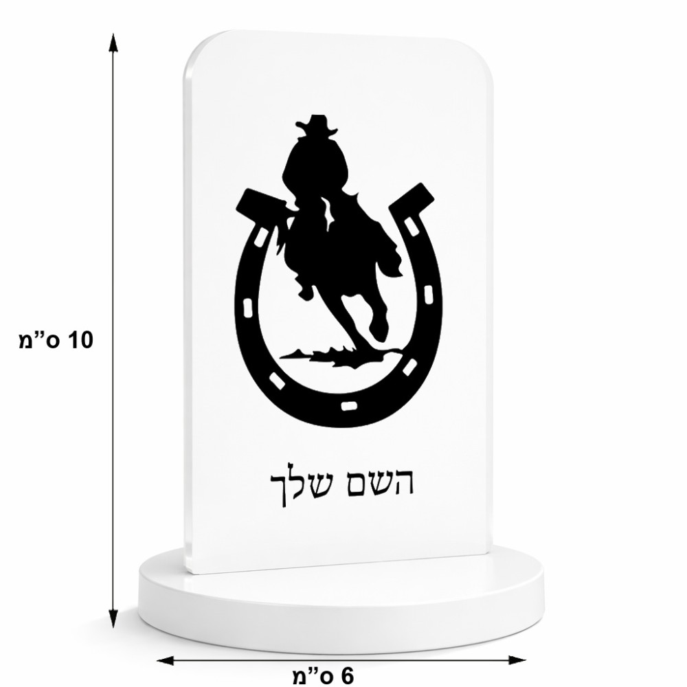 סטנד תמונה מעוצב בעיצוב אישי עם השם שלך בעיצוב פרסה וסוס גודל 6 × 10 ס"מ