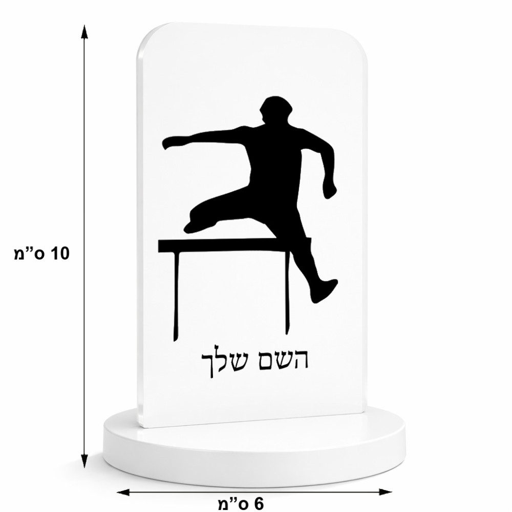 סטנד תמונה מעוצב בעיצוב אישי עם השם שלך בעיצוב קפיצת משוכות גודל 6 × 10 ס"מ