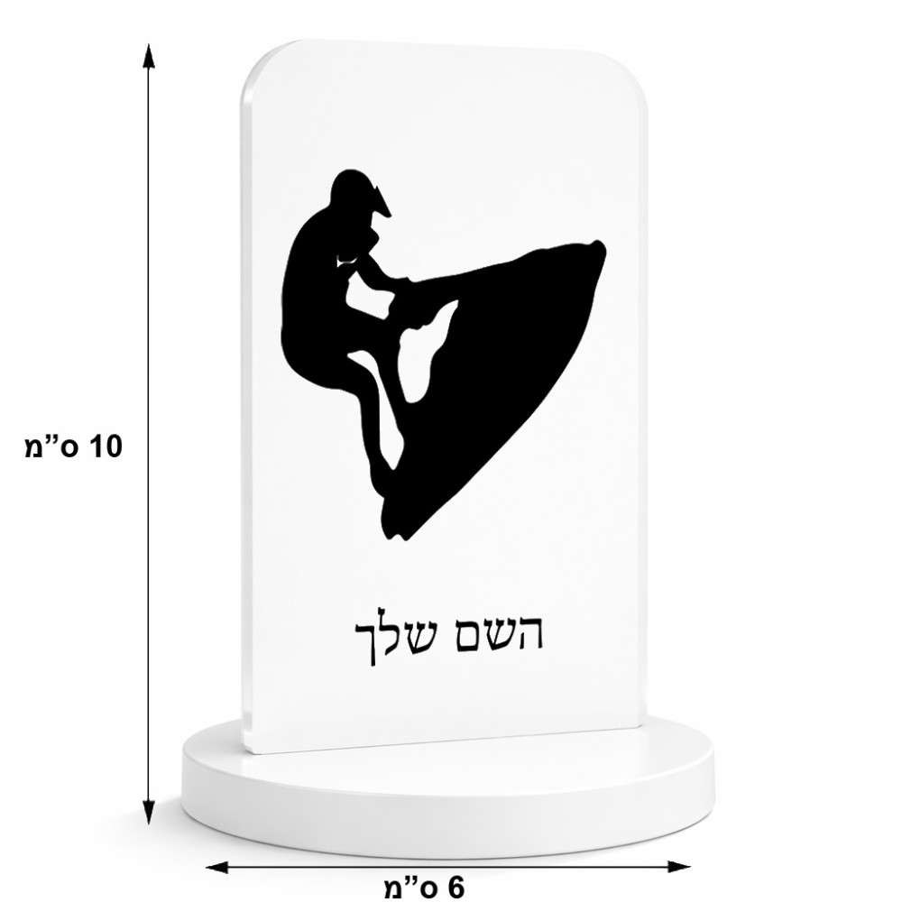 סטנד תמונה מעוצב בעיצוב אישי עם השם שלך בעיצוב אופנוע ים גודל 6 × 10 ס"מ