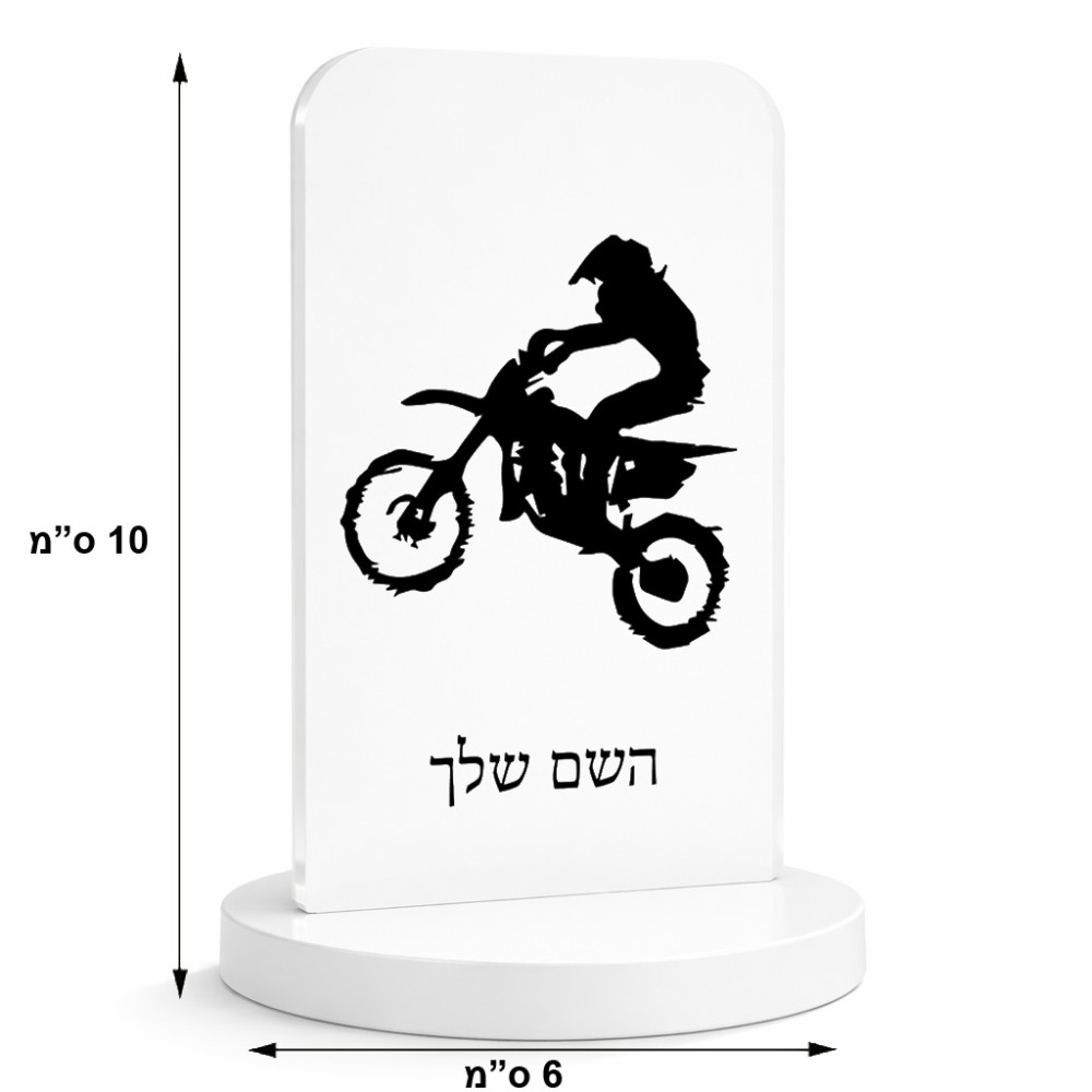 סטנד תמונה מעוצב בעיצוב אישי עם השם שלך בעיצוב מוטוקרוס גודל 6 × 10 ס"מ