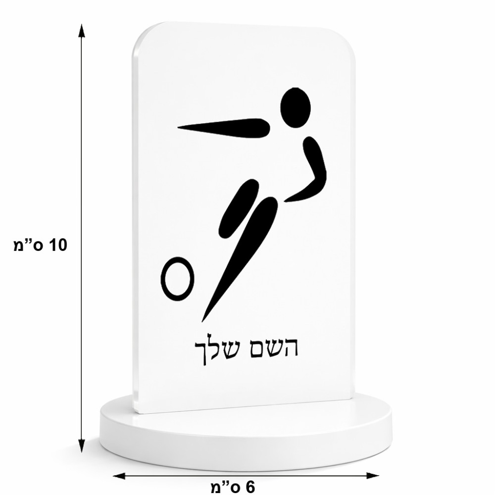 סטנד תמונה מעוצב בעיצוב אישי עם השם שלך בעיצוב כדורגל אולימפי גודל 6 × 10 ס"מ