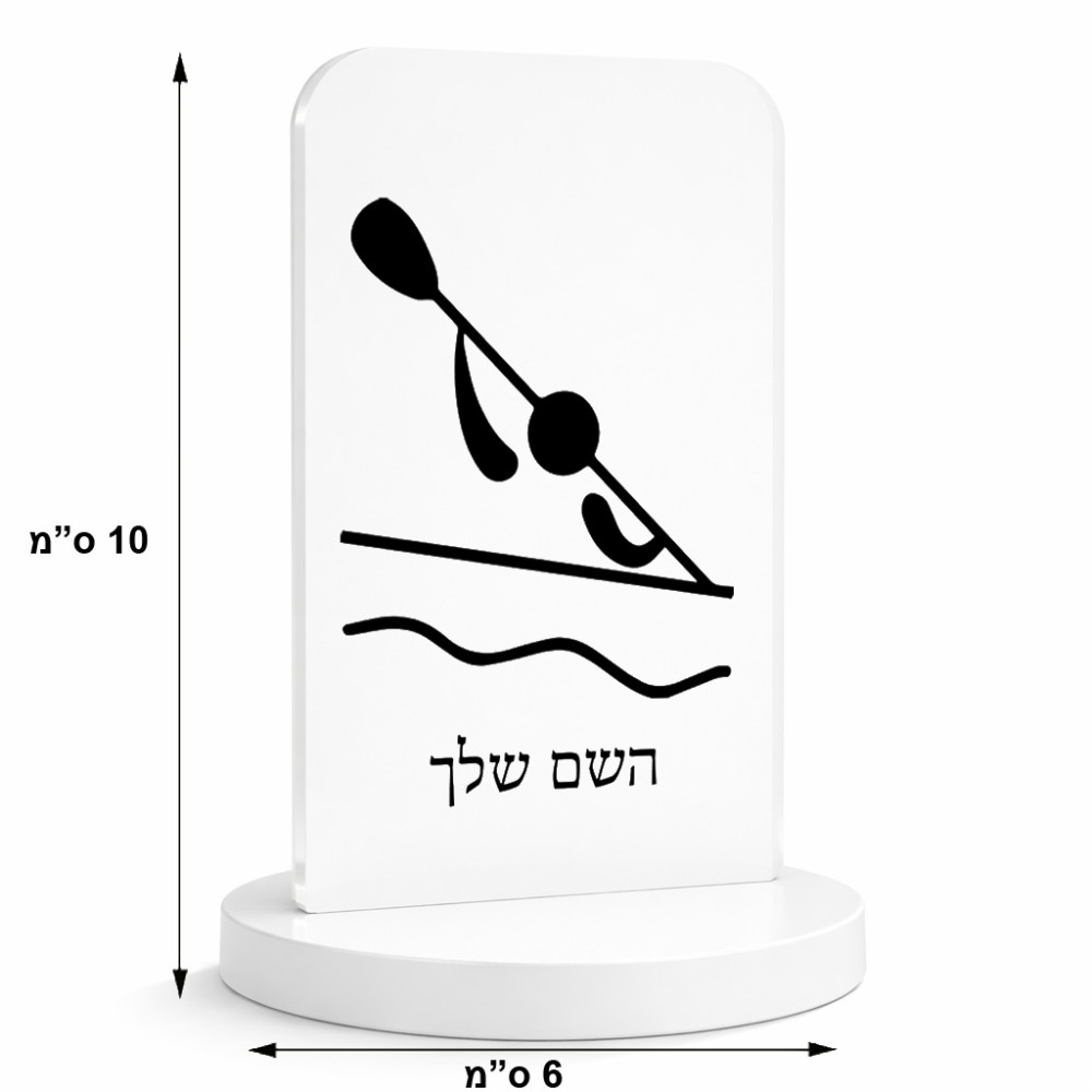 סטנד תמונה מעוצב בעיצוב אישי עם השם שלך בעיצוב קיאק אולימפי גודל 6 × 10 ס"מ