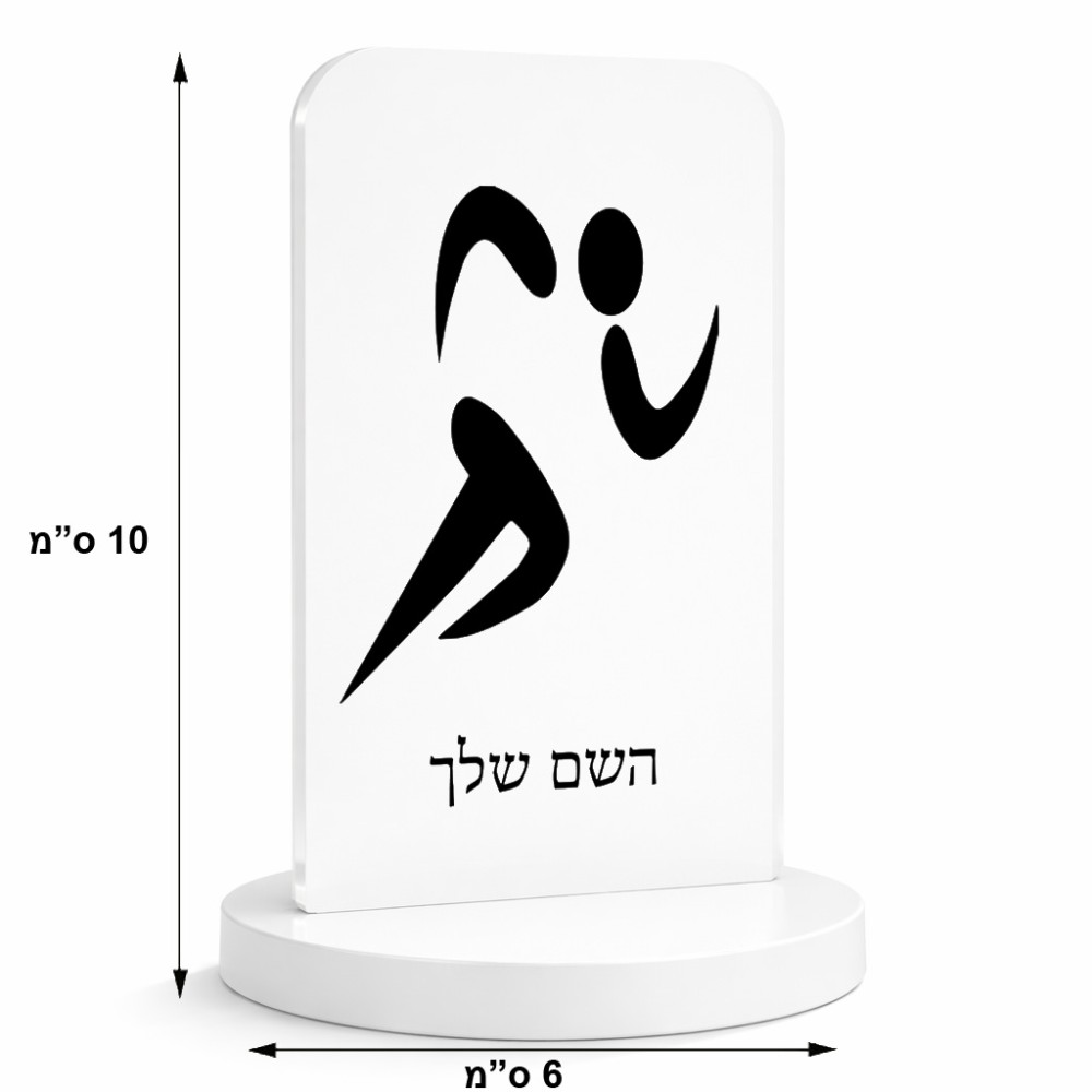 סטנד תמונה מעוצב בעיצוב אישי עם השם שלך בעיצוב רצים אולימפיים גודל 6 × 10 ס"מ