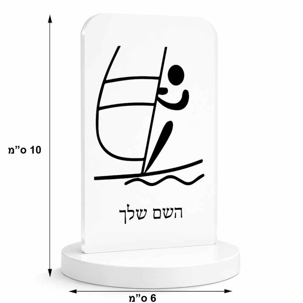 סטנד תמונה מעוצב בעיצוב אישי עם השם שלך בעיצוב שייט אולימפי גודל 6 × 10 ס"מ