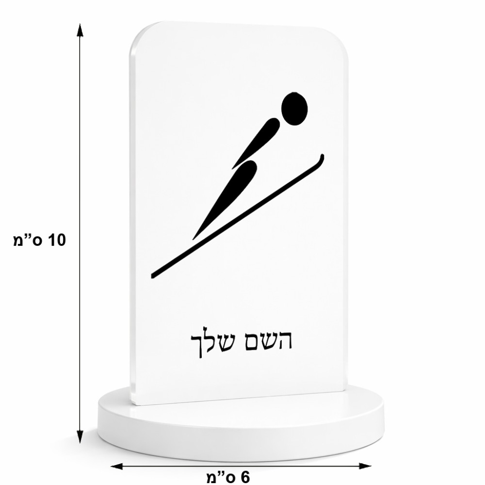 סטנד תמונה מעוצב בעיצוב אישי עם השם שלך בעיצוב קפיצת סקי אולימפית גודל 6 × 10 ס"מ
