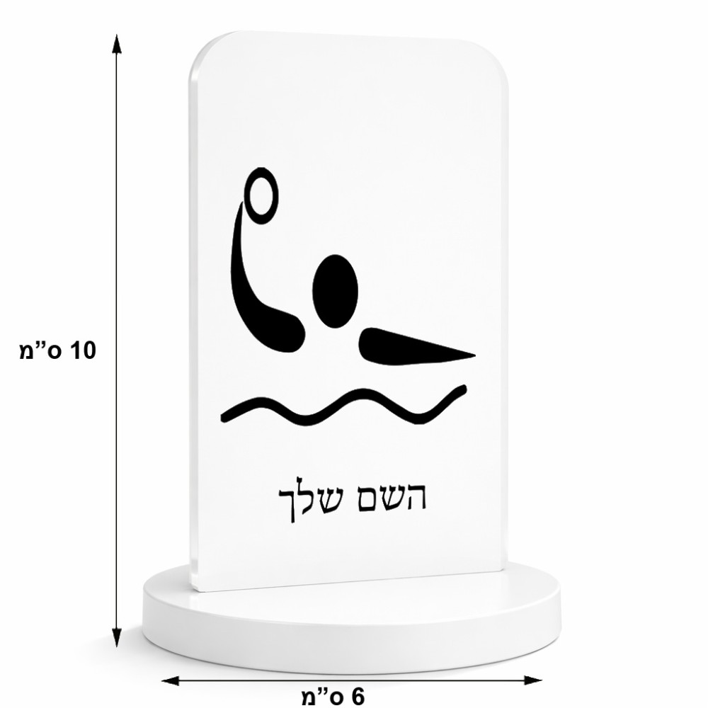 סטנד תמונה מעוצב בעיצוב אישי עם השם שלך בעיצוב כדור מים אולימפי גודל 6 × 10 ס"מ