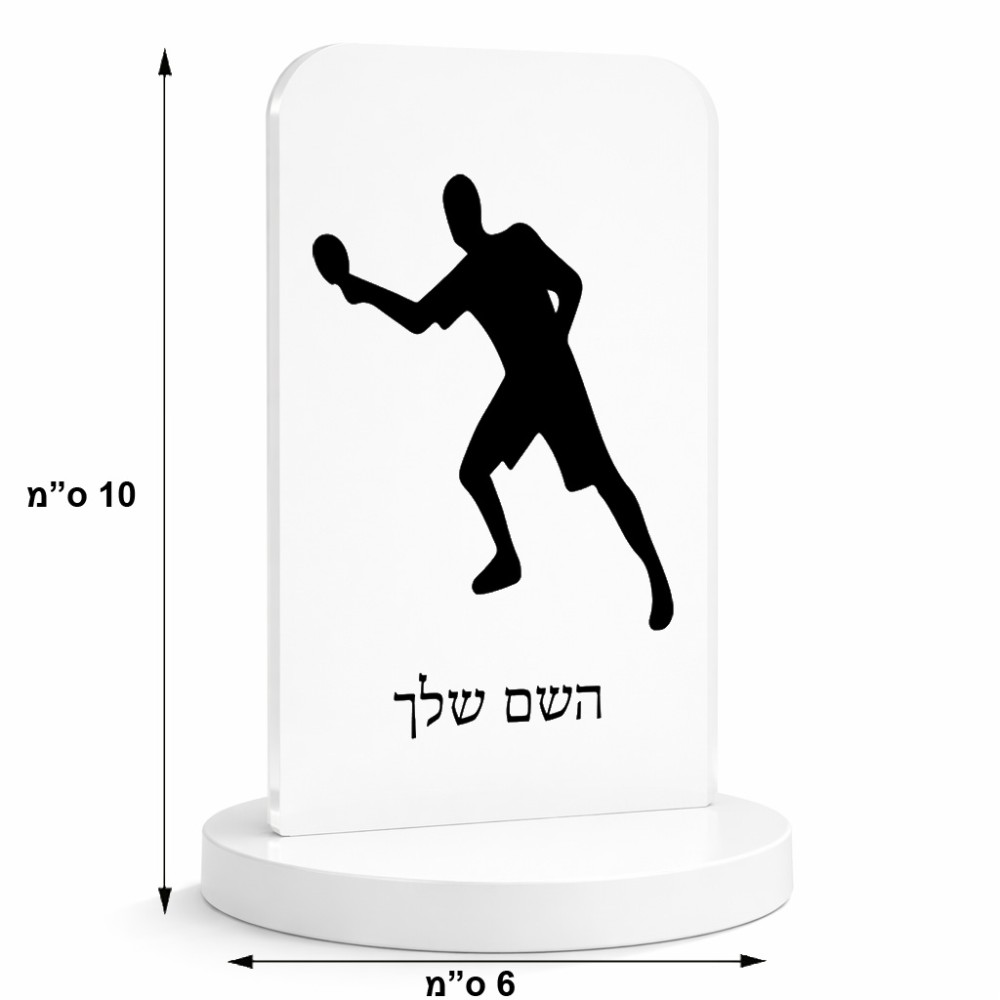 סטנד תמונה מעוצב בעיצוב אישי עם השם שלך בעיצוב שחקן פינג פונג גודל 6 × 10 ס"מ