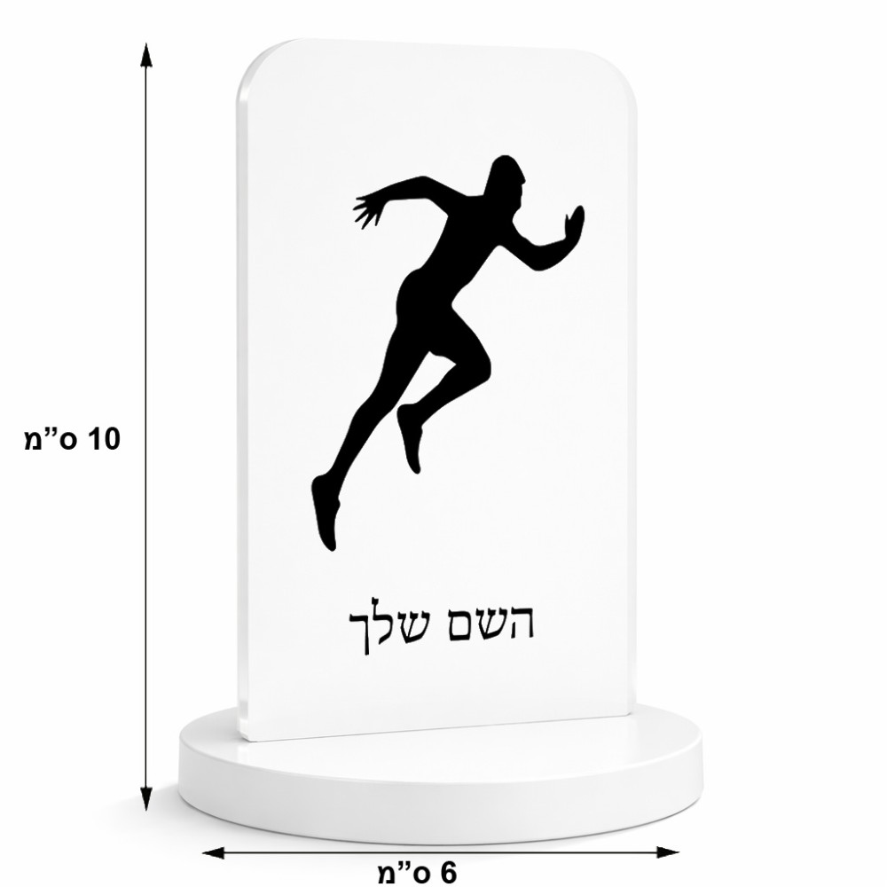 סטנד תמונה מעוצב בעיצוב אישי עם השם שלך בעיצוב רץ גודל 6 × 10 ס"מ