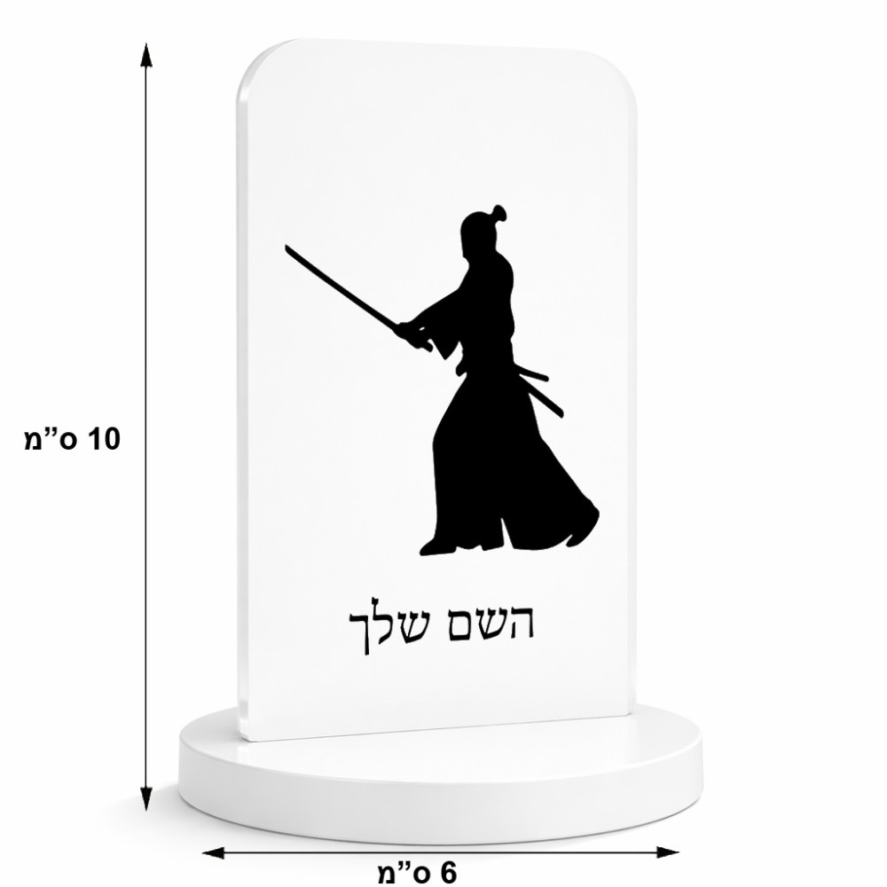 סטנד תמונה מעוצב בעיצוב אישי עם השם שלך בעיצוב סמוראי גודל 6 × 10 ס"מ
