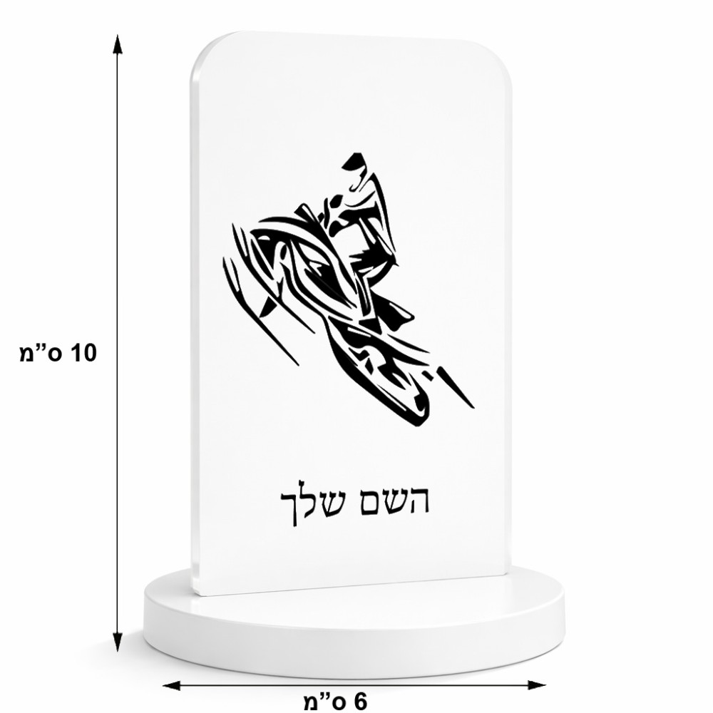 סטנד תמונה מעוצב בעיצוב אישי עם השם שלך בעיצוב אופנוע שלג גודל 6 × 10 ס"מ