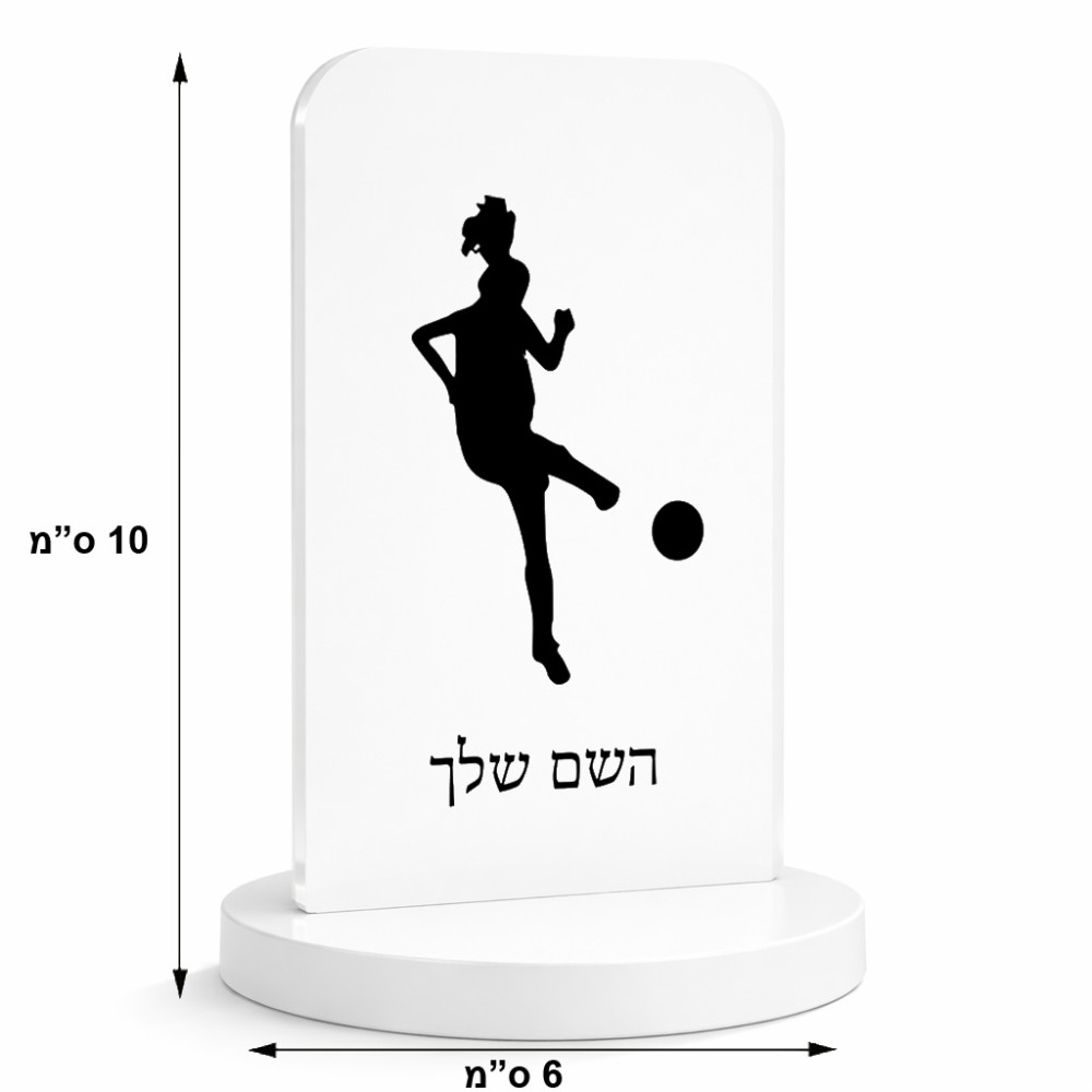 סטנד תמונה מעוצב בעיצוב אישי עם השם שלך בעיצוב שחקנית כדורגל - אישה גודל 6 × 10 ס"מ