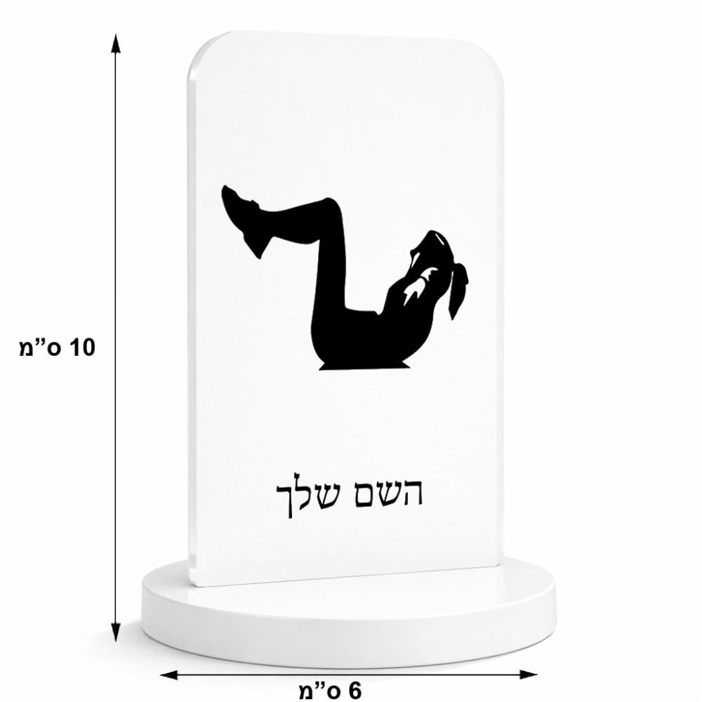סטנד תמונה מעוצב בעיצוב אישי עם השם שלך בעיצוב אישה מתאמנת גודל 6 × 10 ס"מ