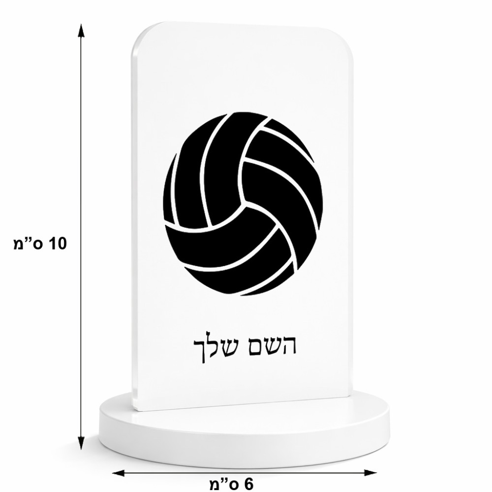 סטנד תמונה מעוצב בעיצוב אישי עם השם שלך בעיצוב כדור כדורעף גודל 6 × 10 ס"מ