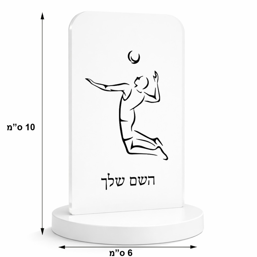 סטנד תמונה מעוצב בעיצוב אישי עם השם שלך בעיצוב שחקן כדורעף גודל 6 × 10 ס"מ