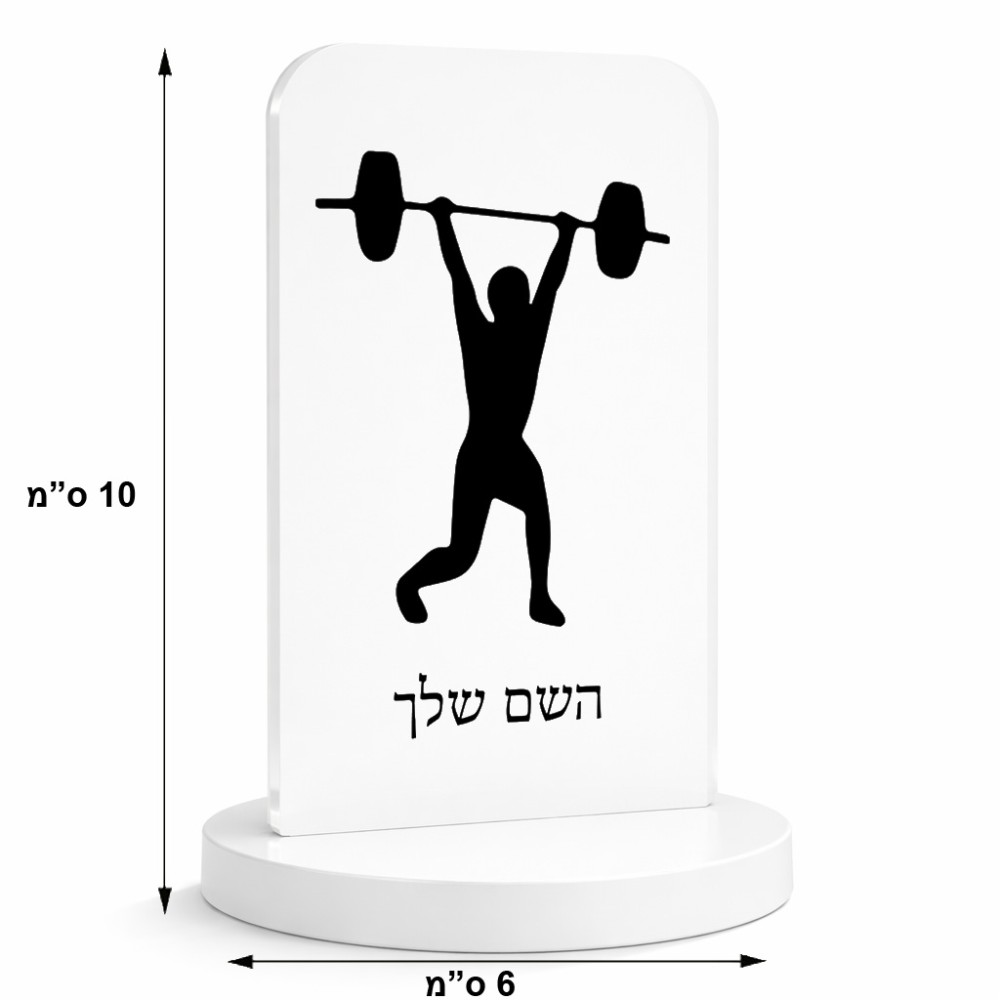 סטנד תמונה מעוצב בעיצוב אישי עם השם שלך בעיצוב הרמת משקולות גודל 6 × 10 ס"מ