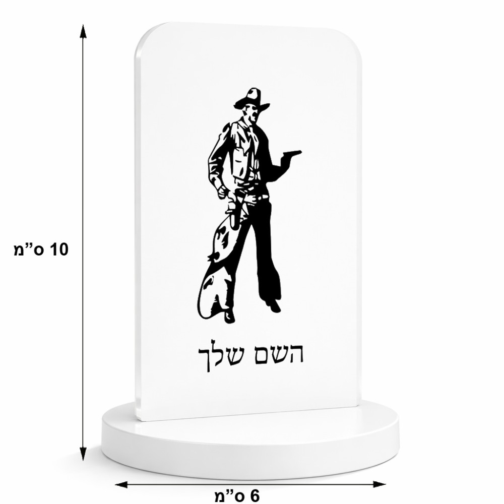 סטנד תמונה מעוצב בעיצוב אישי עם השם שלך בעיצוב קאובוי המערב הפרוע גודל 6 × 10 ס"מ