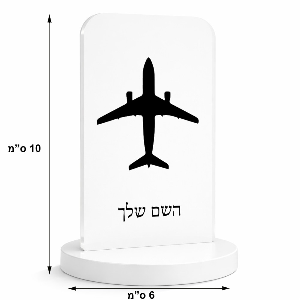 סטנד תמונה מעוצב בעיצוב אישי עם השם שלך בעיצוב טייס - טייס גודל 6 × 10 ס"מ