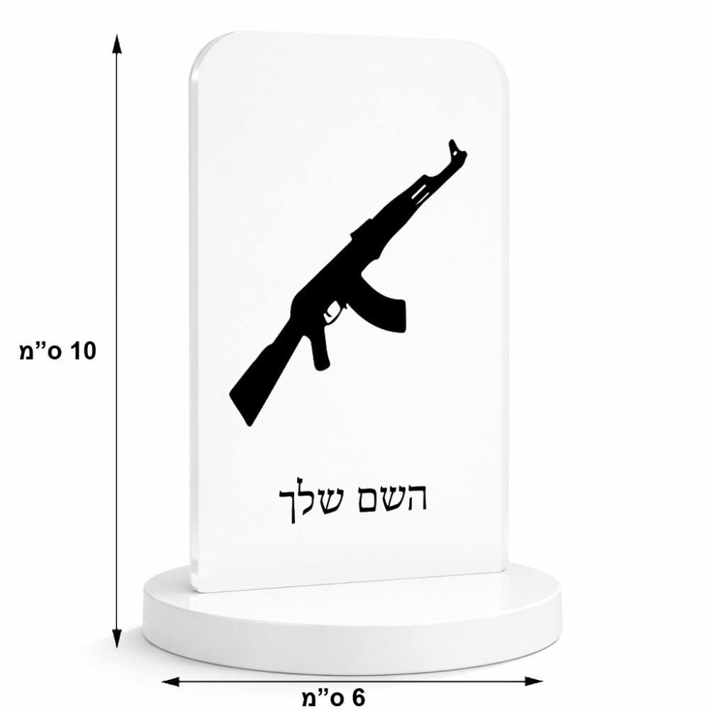 סטנד תמונה מעוצב בעיצוב אישי עם השם שלך בעיצוב אק 47 גודל 6 × 10 ס"מ