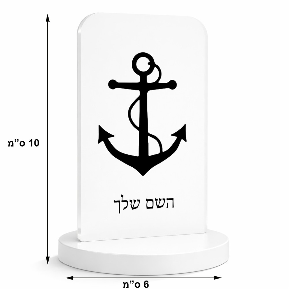 סטנד תמונה מעוצב בעיצוב אישי עם השם שלך בעיצוב לעגן גודל 6 × 10 ס"מ