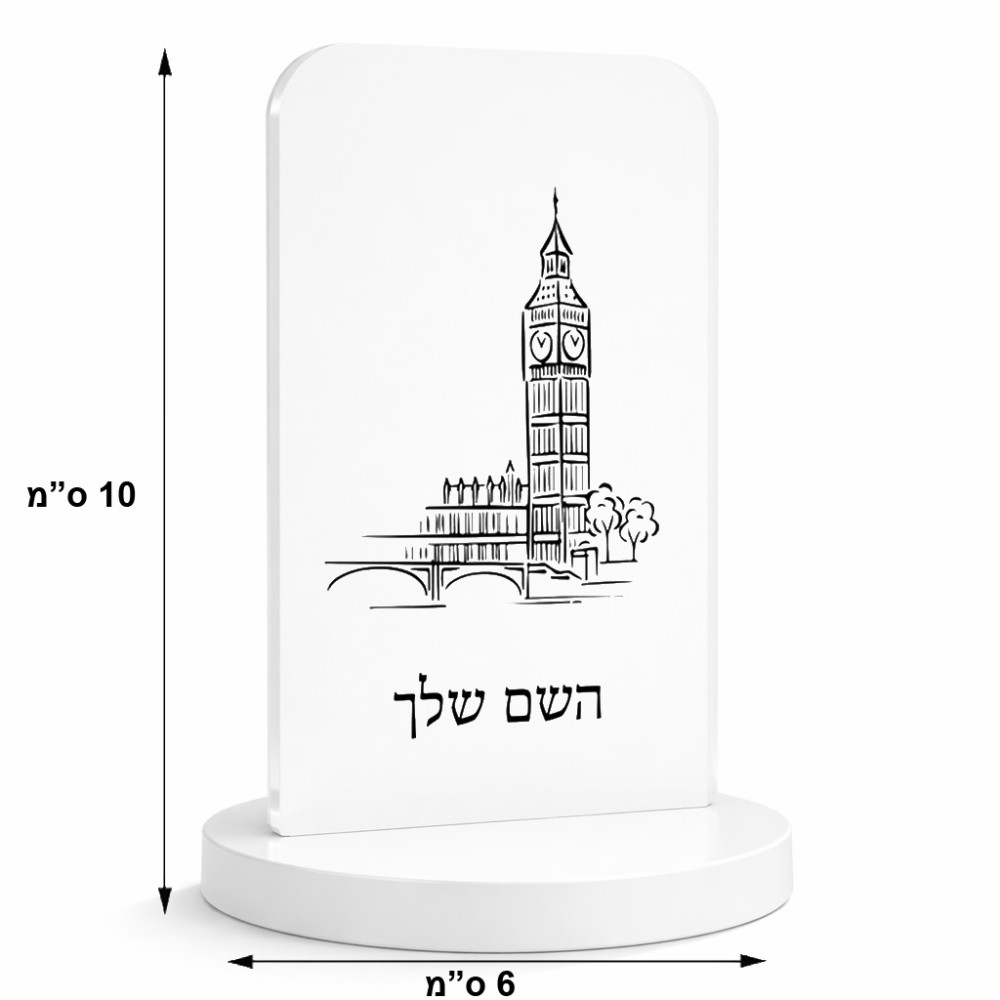 סטנד תמונה מעוצב בעיצוב אישי עם השם שלך בעיצוב ביג בן גודל 6 × 10 ס"מ