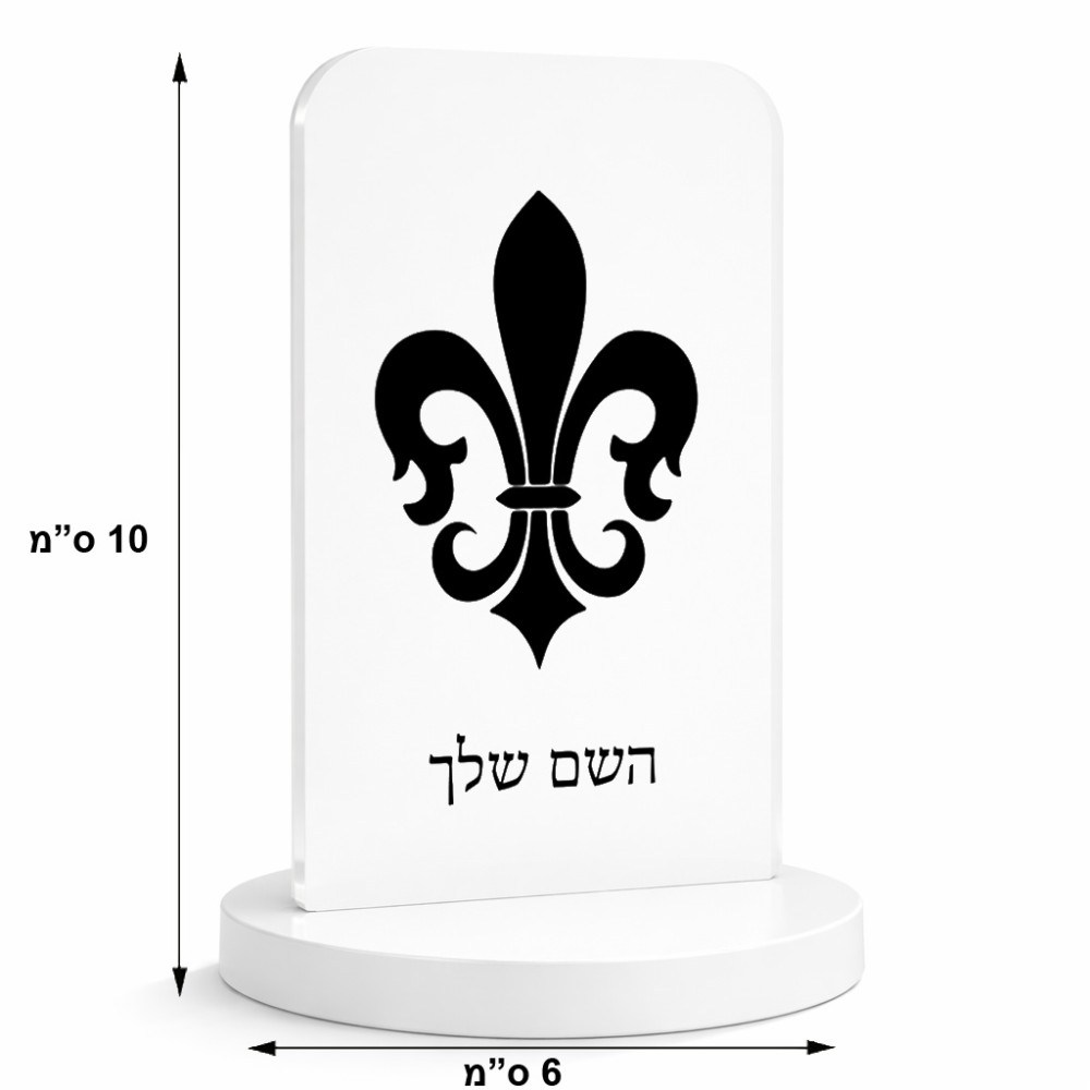 סטנד תמונה מעוצב בעיצוב אישי עם השם שלך בעיצוב פרחי פרחים - צרפת גודל 6 × 10 ס"מ