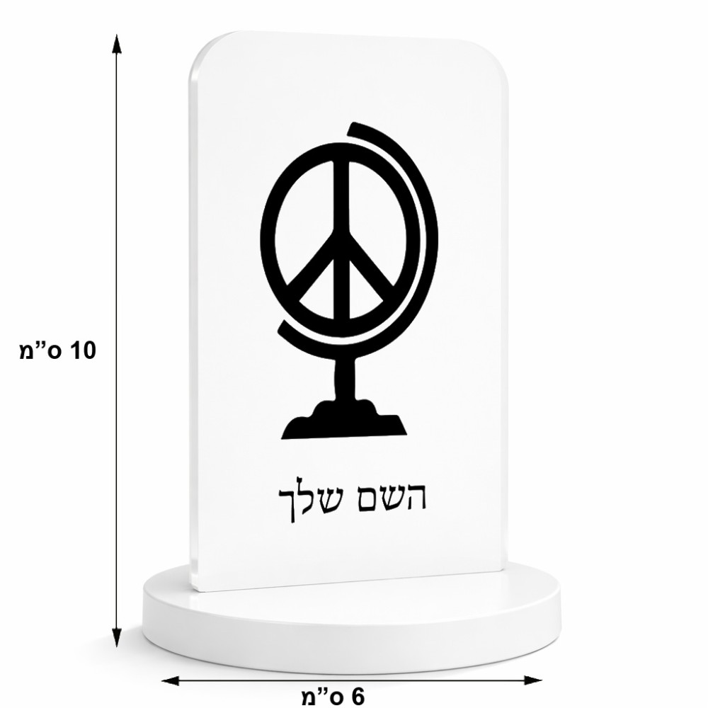 סטנד תמונה מעוצב בעיצוב אישי עם השם שלך בעיצוב גלובוסי שלום גודל 6 × 10 ס"מ