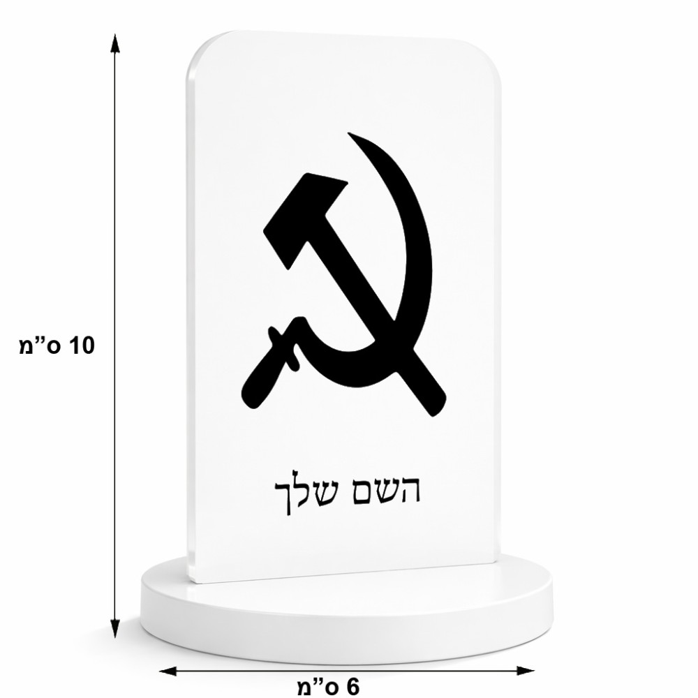 סטנד תמונה מעוצב בעיצוב אישי עם השם שלך בעיצוב פטיש ומגל גודל 6 × 10 ס"מ