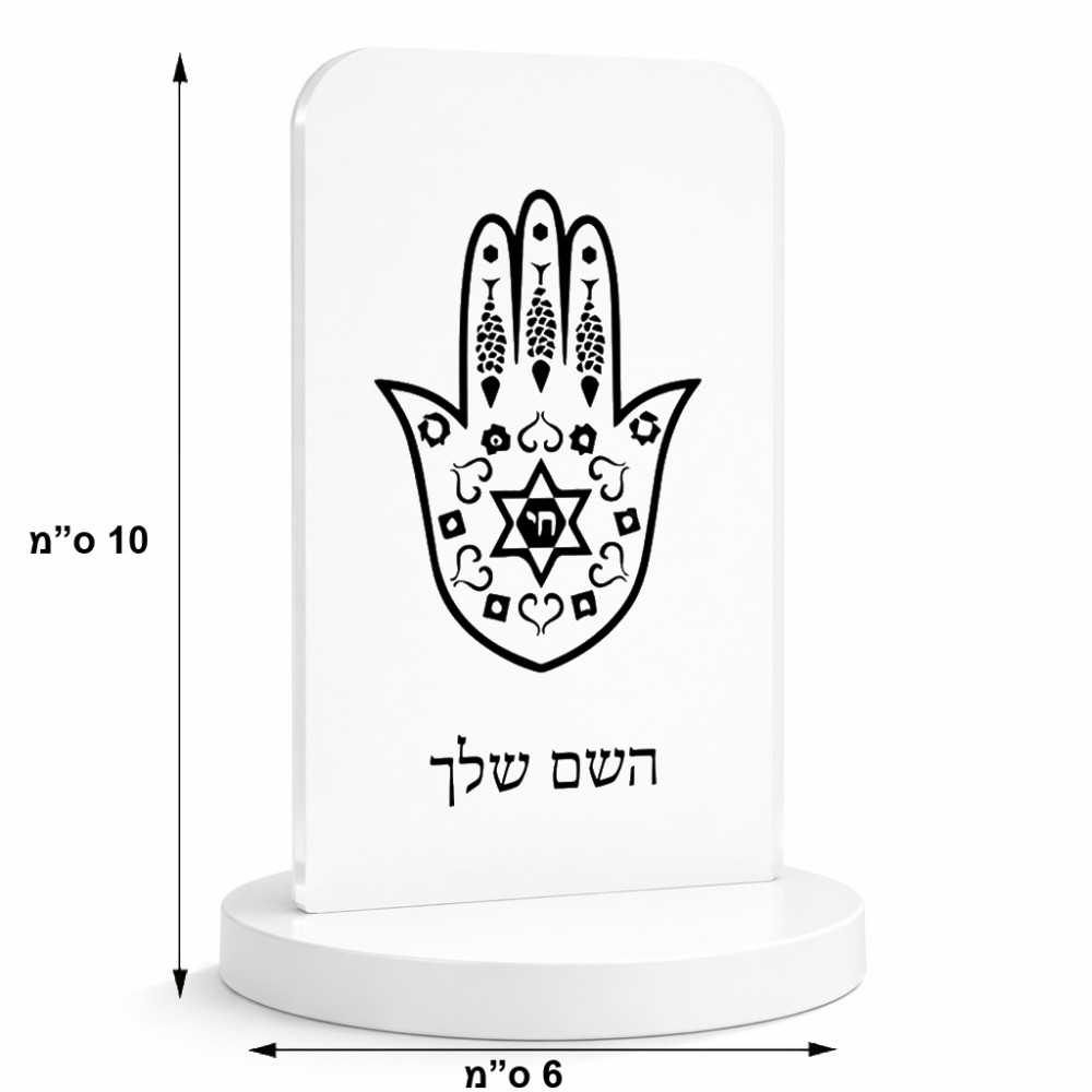 סטנד תמונה מעוצב בעיצוב אישי עם השם שלך בעיצוב חמסה - קבלה גודל 6 × 10 ס"מ