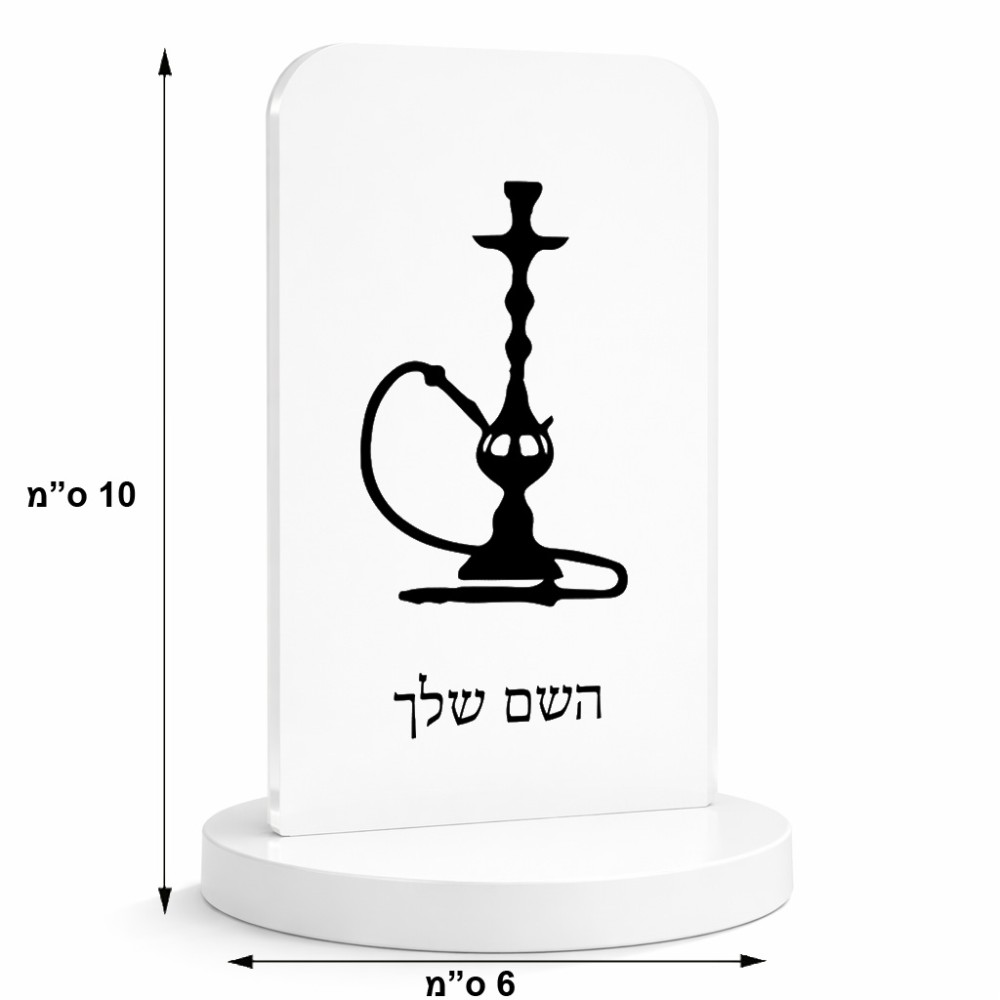סטנד תמונה מעוצב בעיצוב אישי עם השם שלך בעיצוב נרגילה גודל 6 × 10 ס"מ