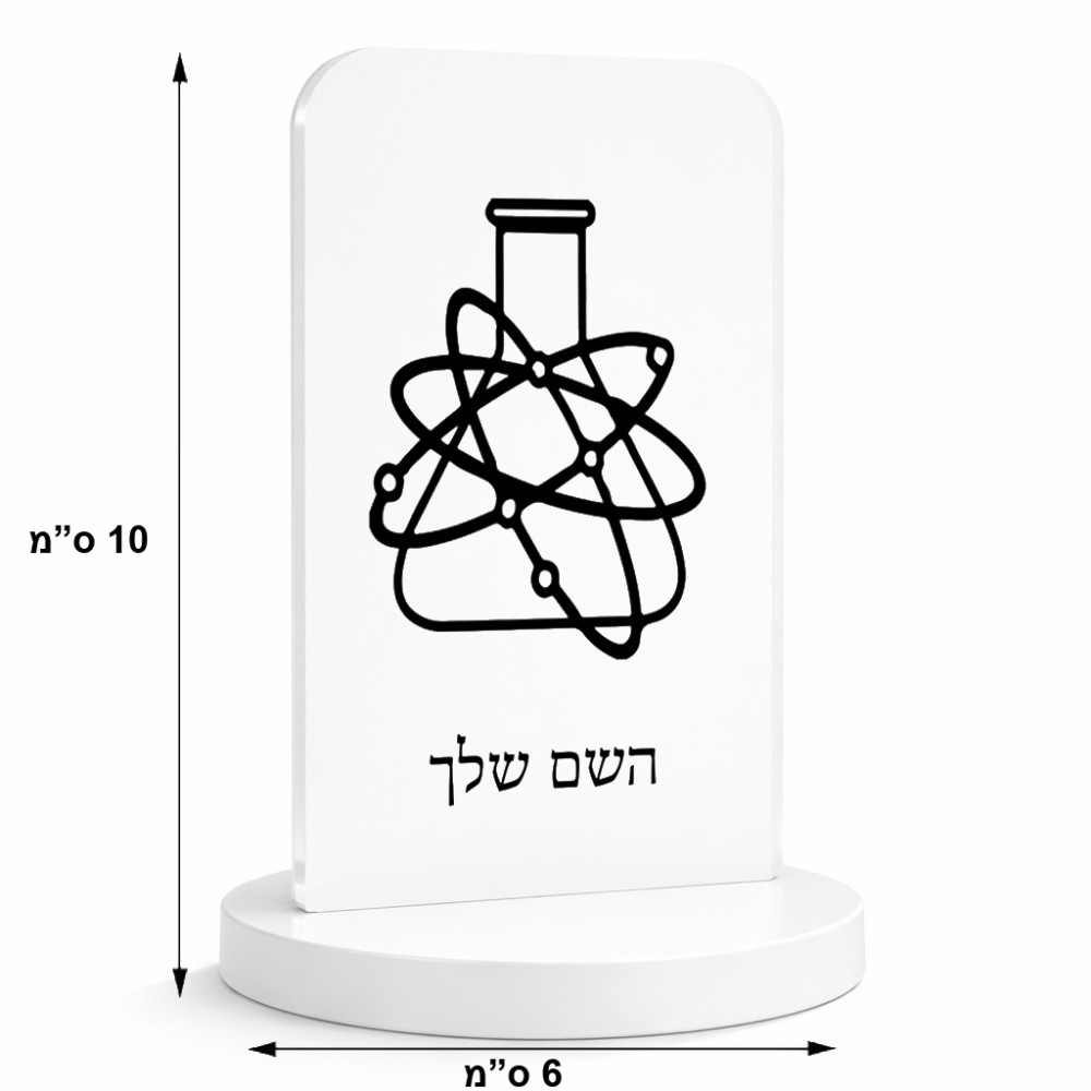 סטנד תמונה מעוצב בעיצוב אישי עם השם שלך בעיצוב מעבדה גודל 6 × 10 ס"מ