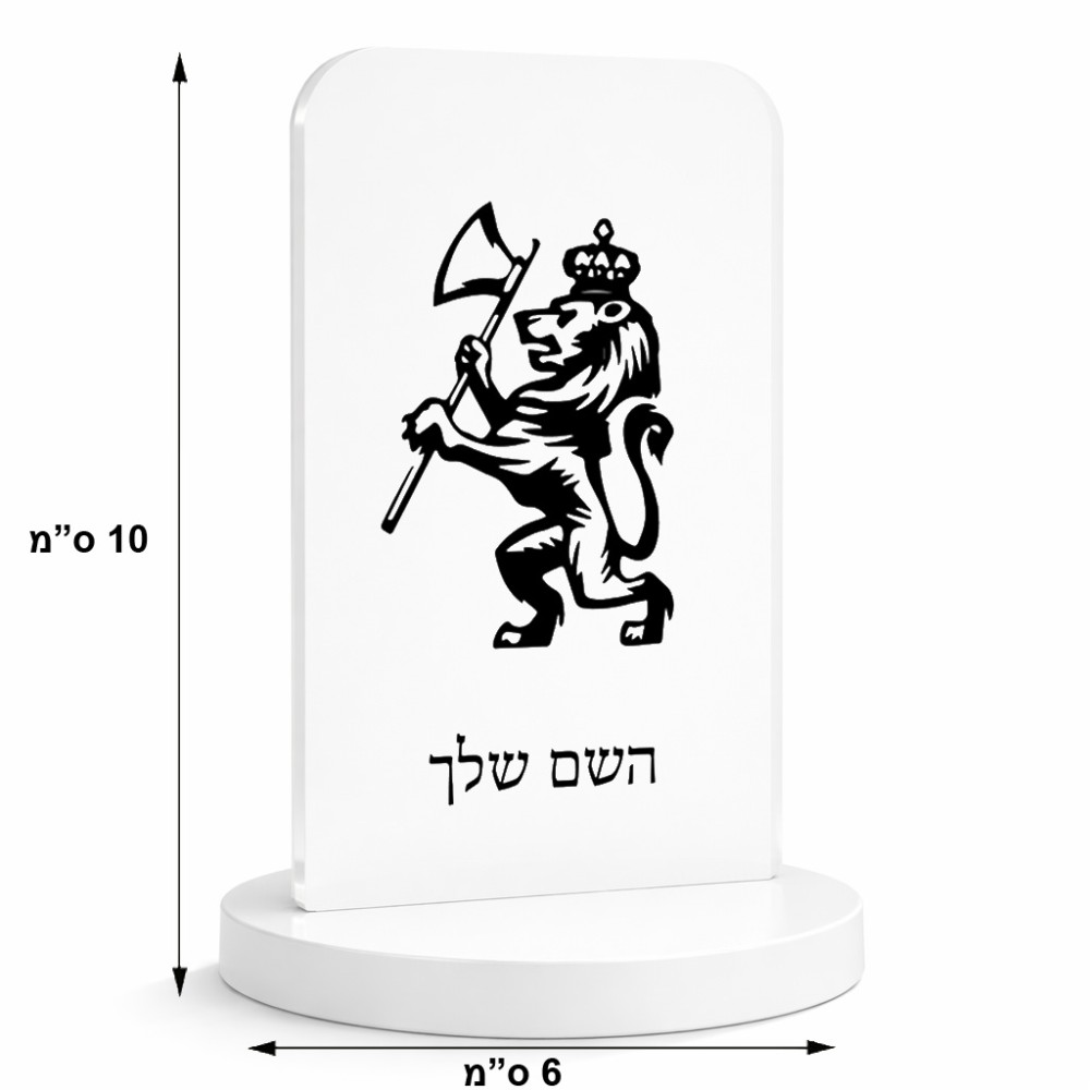 סטנד תמונה מעוצב בעיצוב אישי עם השם שלך בעיצוב אריה גודל 6 × 10 ס"מ