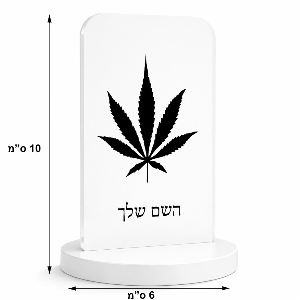 סטנד תמונה מעוצב בעיצוב אישי עם השם שלך בעיצוב עלה מריחואנה - גראס גודל 6 × 10 ס"מ