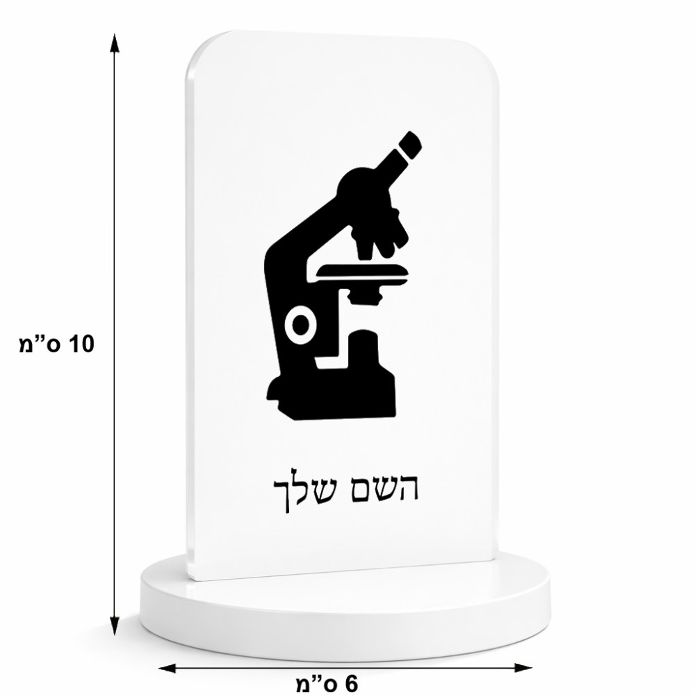 סטנד תמונה מעוצב בעיצוב אישי עם השם שלך בעיצוב מיקרוסקופ גודל 6 × 10 ס"מ