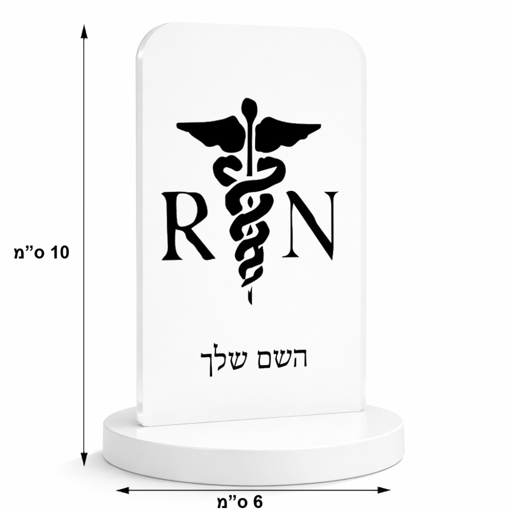 סטנד תמונה מעוצב בעיצוב אישי עם השם שלך בעיצוב אחות מוסמכת גודל 6 × 10 ס"מ